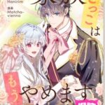 結末はどうなる？「家族ごっこはもうやめます」最終回のネタバレ深堀考察！