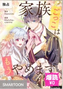 結末はどうなる？「家族ごっこはもうやめます」最終回のネタバレ深堀考察！