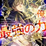 結末はどうなる？「一族を滅ぼされた俺が最強の力を手に入れて帰ってきた」最終回のネタバレ深堀考察！