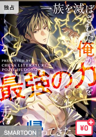結末はどうなる？「一族を滅ぼされた俺が最強の力を手に入れて帰ってきた」最終回のネタバレ深堀考察！
