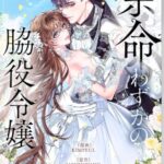 結末はどうなる？「余命わずかの脇役令嬢」最終回のネタバレ深堀考察！