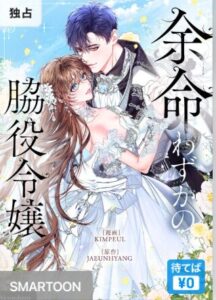 結末はどうなる？「余命わずかの脇役令嬢」最終回のネタバレ深堀考察！
