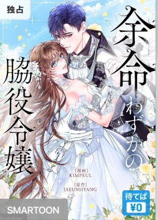 結末はどうなる？「余命わずかの脇役令嬢」最終回のネタバレ深堀考察！