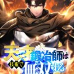 結末はどうなる？「天才鍛冶師は技術で無双する」最終回のネタバレ深堀考察！