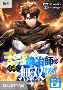 結末はどうなる？「天才鍛冶師は技術で無双する」最終回のネタバレ深堀考察！