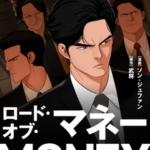 結末はどうなる？「ロード・オブ・マネー」最終回のネタバレ深堀考察！