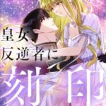 結末はどうなる？「皇女、反逆者に刻印する」最終回のネタバレ深堀考察！