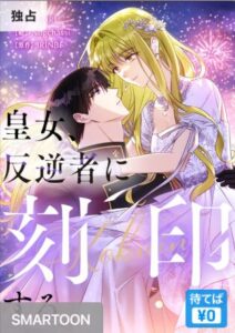 結末はどうなる？「皇女、反逆者に刻印する」最終回のネタバレ深堀考察！