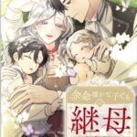 結末はどうなる？「余命僅かな子どもの継母になりました」最終回のネタバレ深堀考察！