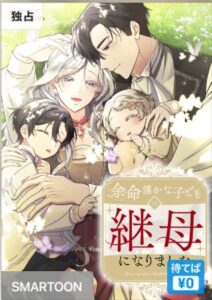 結末はどうなる？「余命僅かな子どもの継母になりました」最終回のネタバレ深堀考察！