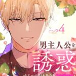 結末はどうなる？「男主人公を誘惑するつもりはありませんでした」最終回のネタバレ深堀考察！
