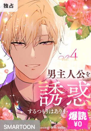 結末はどうなる？「男主人公を誘惑するつもりはありませんでした」最終回のネタバレ深堀考察！