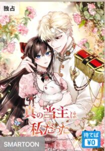 結末はどうなる？「真の当主は私だった」最終回のネタバレ深堀考察！