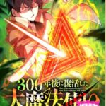 結末はどうなる？「300年後に復活した大魔法使い」最終回のネタバレ深堀考察！