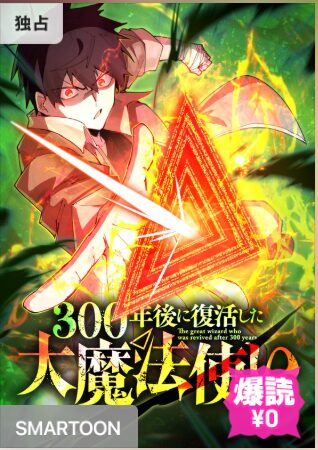 結末はどうなる？「300年後に復活した大魔法使い」最終回のネタバレ深堀考察！