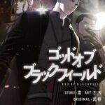 結末はどうなる？「ゴッド オブ ブラックフィールド」最終回のネタバレ深堀考察！