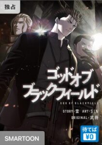 結末はどうなる？「ゴッド オブ ブラックフィールド」最終回のネタバレ深堀考察！