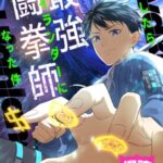 結末はどうなる？「覚醒したら最強闘拳師になった件」最終回のネタバレ深堀考察！