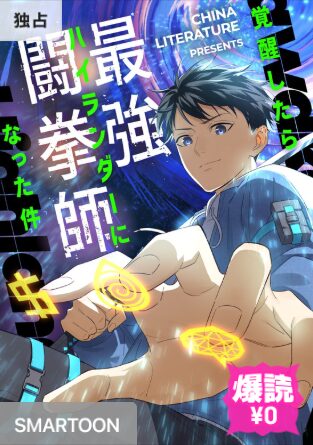 結末はどうなる？「覚醒したら最強闘拳師になった件」最終回のネタバレ深堀考察！
