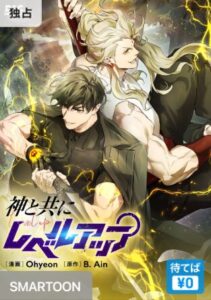 結末はどうなる？「神と共にレベルアップ」最終回のネタバレ深堀考察！