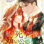 結末はどうなる？「私が死んだ後、幼い公爵様（おっと）は」最終回のネタバレ深堀考察！