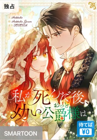 結末はどうなる？「私が死んだ後、幼い公爵様（おっと）は」最終回のネタバレ深堀考察！