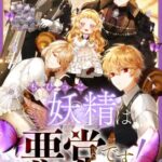 結末はどうなる？「ちびっこ妖精は悪党です！」最終回のネタバレ深堀考察！