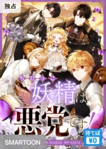 結末はどうなる？「ちびっこ妖精は悪党です！」最終回のネタバレ深堀考察！
