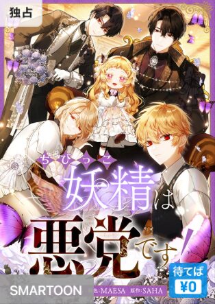 結末はどうなる？「ちびっこ妖精は悪党です！」最終回のネタバレ深堀考察！