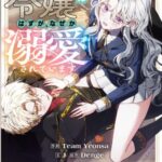 結末はどうなる？「ストーカー令嬢のはずが、なぜか溺愛されています」最終回のネタバレ深堀考察！
