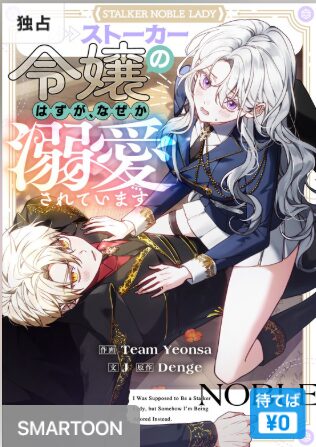 結末はどうなる？「ストーカー令嬢のはずが、なぜか溺愛されています」最終回のネタバレ深堀考察！