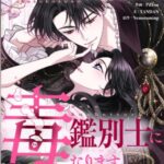 結末はどうなる？「ラスボスの毒鑑別士になります」最終回のネタバレ深堀考察！