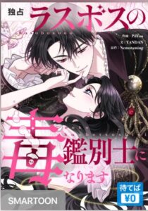 結末はどうなる？「ラスボスの毒鑑別士になります」最終回のネタバレ深堀考察！