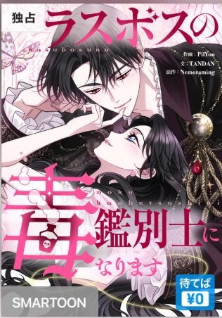 結末はどうなる？「ラスボスの毒鑑別士になります」最終回のネタバレ深堀考察！