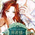結末はどうなる？「死んだのは私なのに勇者様の様子がおかしい」最終回のネタバレ深堀考察！