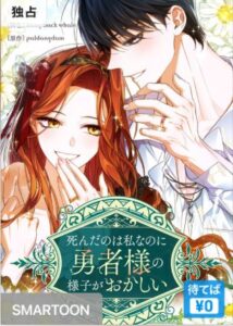 結末はどうなる？「死んだのは私なのに勇者様の様子がおかしい」最終回のネタバレ深堀考察！