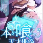 結末はどうなる？「本を喰らう天才俳優」最終回のネタバレ深堀考察！