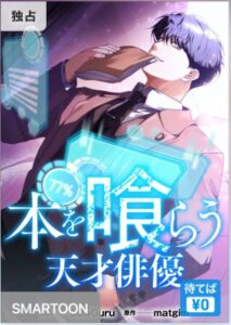 結末はどうなる？「本を喰らう天才俳優」最終回のネタバレ深堀考察！