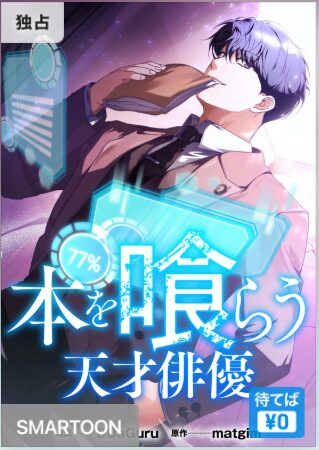 結末はどうなる？「本を喰らう天才俳優」最終回のネタバレ深堀考察！