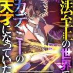 結末はどうなる？「魔法至上の世界でアカデミーの天才になっていた」最終回のネタバレ深堀考察！