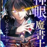 結末はどうなる？「神眼の魔書士-ジュエルサーガ-」最終回のネタバレ深堀考察！
