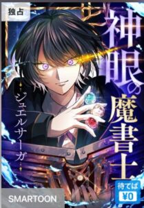 結末はどうなる？「神眼の魔書士-ジュエルサーガ-」最終回のネタバレ深堀考察！
