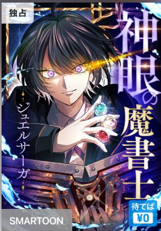 結末はどうなる？「神眼の魔書士-ジュエルサーガ-」最終回のネタバレ深堀考察！