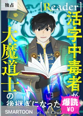 結末はどうなる？「Reader～活字中毒者が大魔導士の後継ぎになった～」最終回のネタバレ深堀考察！