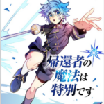結末はどうなる？「帰還者の魔法は特別です」最終回のネタバレ深堀考察！