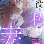 結末はどうなる？「脇役の私が妻になりました」最終回のネタバレ深堀考察！