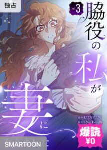 結末はどうなる？「脇役の私が妻になりました」最終回のネタバレ深堀考察！