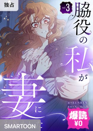 結末はどうなる？「脇役の私が妻になりました」最終回のネタバレ深堀考察！