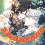 結末はどうなる？「黙って主人公についていきます」最終回のネタバレ深堀考察！