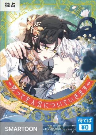 結末はどうなる？「黙って主人公についていきます」最終回のネタバレ深堀考察！